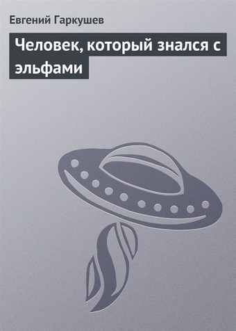 Человек, который знался с эльфами