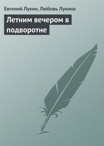 Летним вечером в подворотне