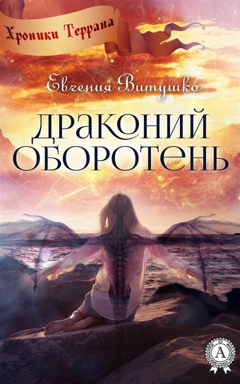 Драконий оборотень