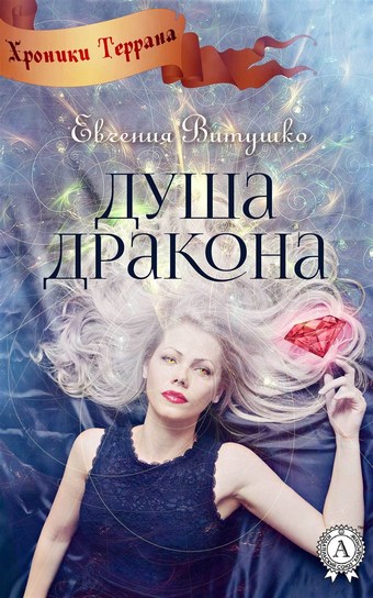 Душа Дракона