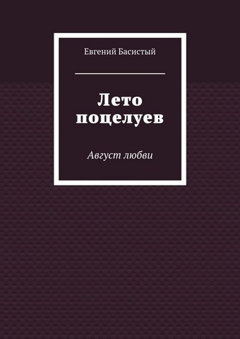 Лето поцелуев. Август любви