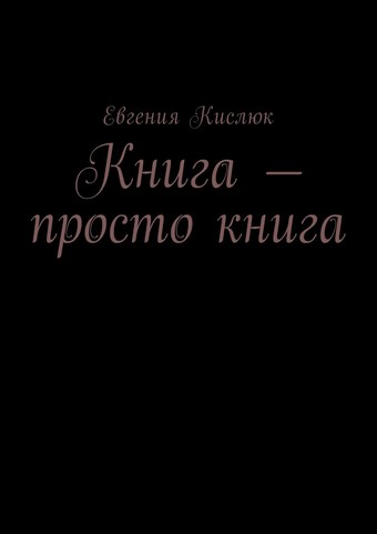 Книга – просто книга