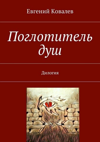 Поглотитель душ. Дилогия
