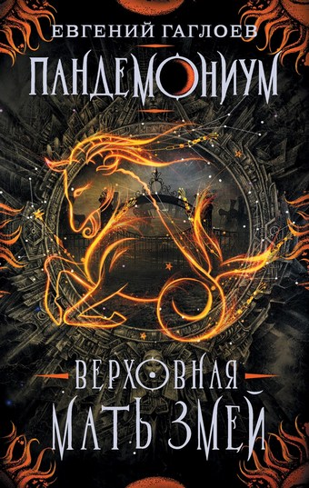 Пандемониум. Верховная Мать Змей