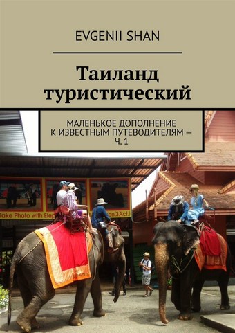 Таиланд туристический. Маленькое дополнение к известным путеводителям – ч. 1
