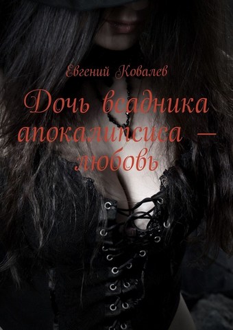 Дочь всадника апокалипсиса – любовь