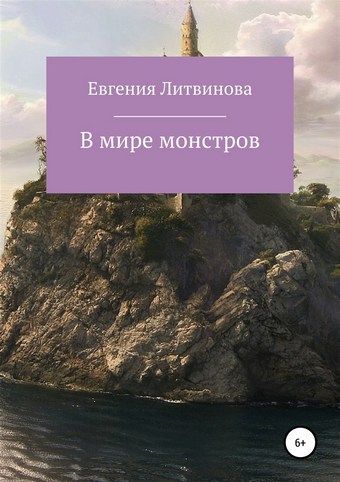 В мире монстров