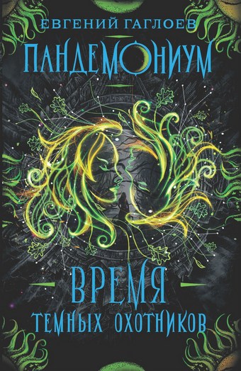 Пандемониум. Время Темных охотников