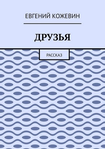Друзья. Рассказ