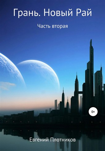 Грань. Новый Рай. Часть вторая