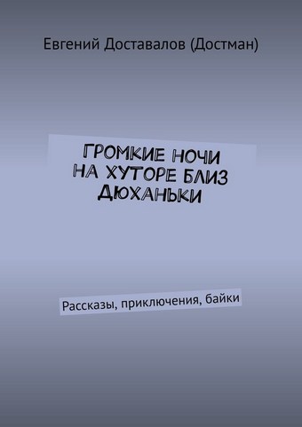 Громкие ночи на хуторе близ Дюханьки. Рассказы, приключения, байки