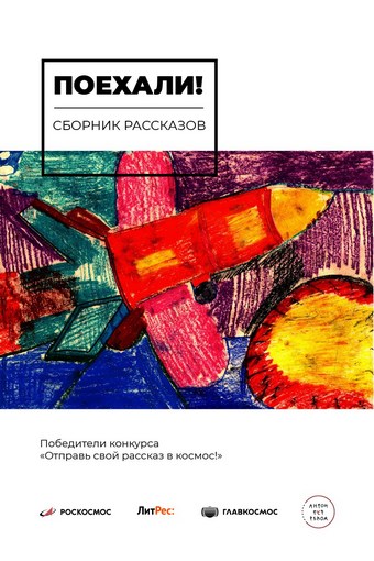Поехали!