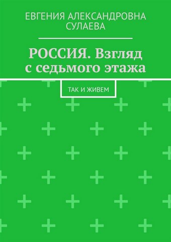 Россия. Взгляд с седьмого этажа. Так и живем