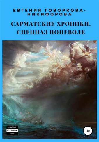 Сарматские хроники-2. Спецназ поневоле