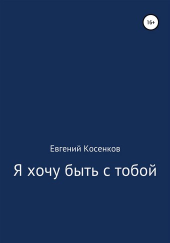 Я хочу быть с тобой
