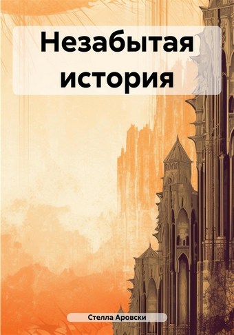 Незабытая история