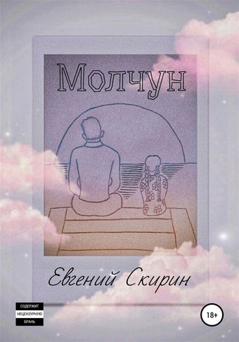 Молчун