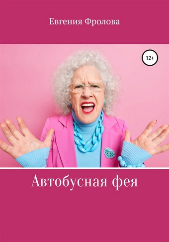 Автобусная фея