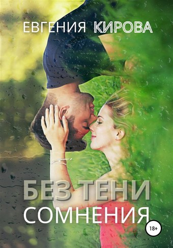 Без тени сомнения