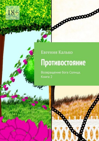 Противостояние. Возвращение бога Солнца. Книга 2