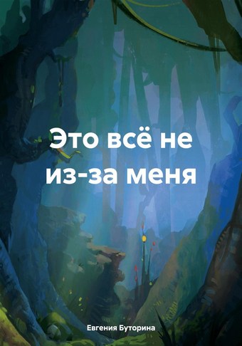 Это всё не из-за меня