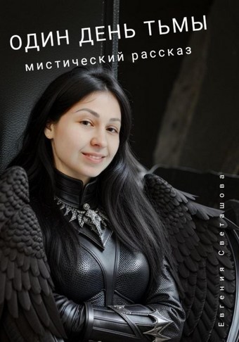 Один день Тьмы
