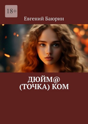 Дюйм@ (точка) ком
