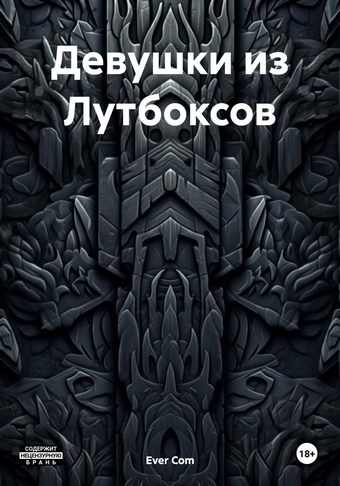 Девушки из Лутбоксов