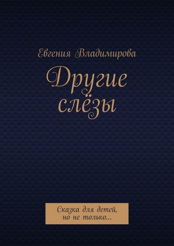 Другие слёзы. Сказка для детей, но не только…