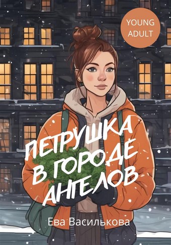Петрушка в Городе Ангелов
