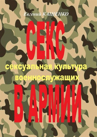Секс в армии. Сексуальная культура военнослужащих