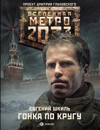 Метро 2033: Гонка по кругу