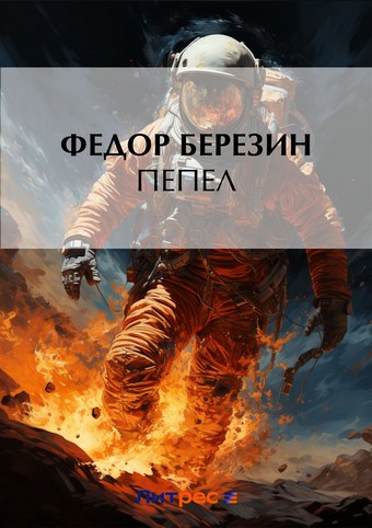 Пепел
