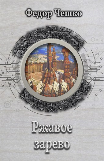 Ржавое зарево
