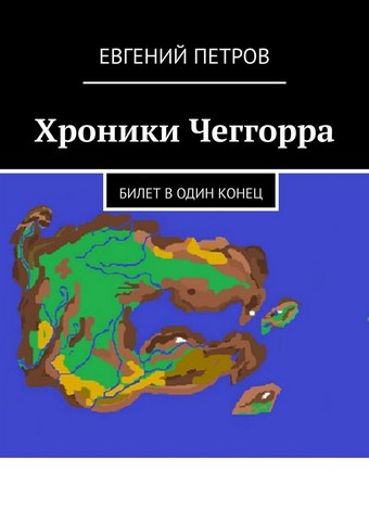 Хроники Чеггорра. Билет в один конец