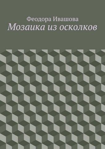 Мозаика из осколков
