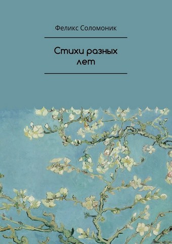 Стихи разных лет