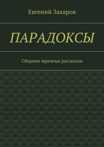 Парадоксы. Сборник мрачных рассказов