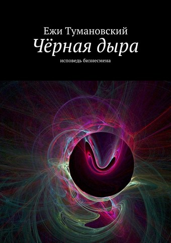 Чёрная дыра. Исповедь бизнесмена