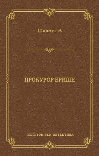 Прокурор Брише