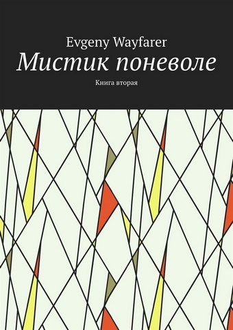 Мистик поневоле. Книга вторая