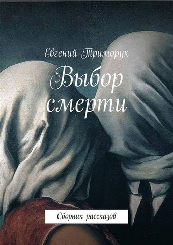 Выбор смерти. Сборник рассказов