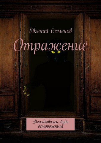 Отражение. Вглядываясь, будь осторожным