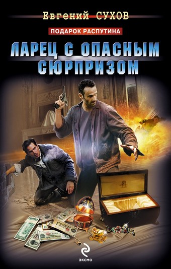 Ларец с опасным сюрпризом