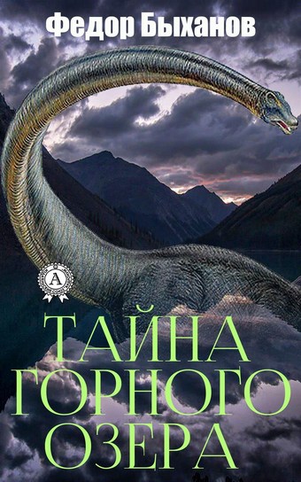 Тайна горного озера