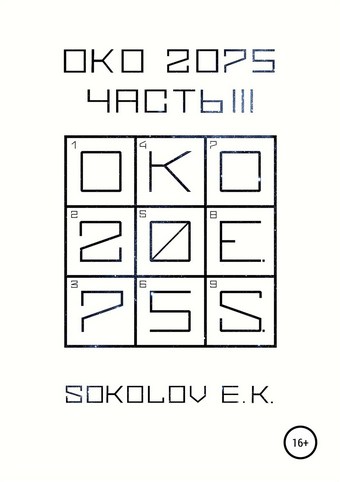 ОКО 2075: Часть 3