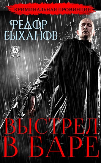 Выстрел в баре