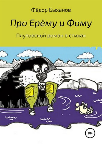 Про Ерёму и Фому
