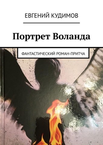 Портрет Воланда. Фантастический роман-притча