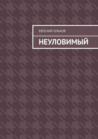 Неуловимый